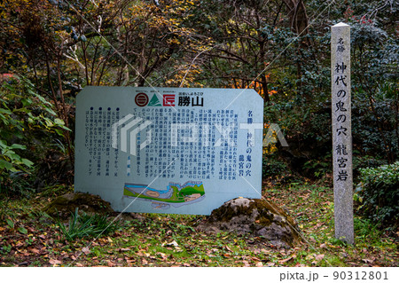 神代の鬼の穴　看板 90312801