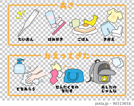 保育園児のルーティン 90313658