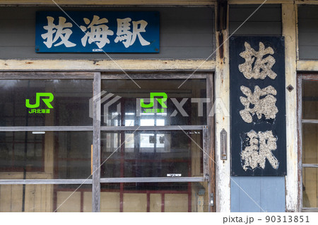 JR北海道宗谷本線抜海駅の駅舎 90313851