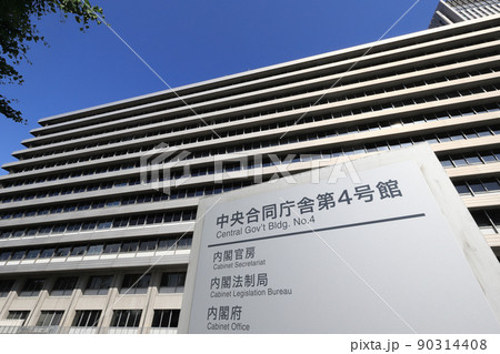 中央合同庁舎第4号館(内閣官房・内閣法制局・内閣府) 中央合同庁舎第4号館(内閣官房・内閣法制局・内閣府) 90314408