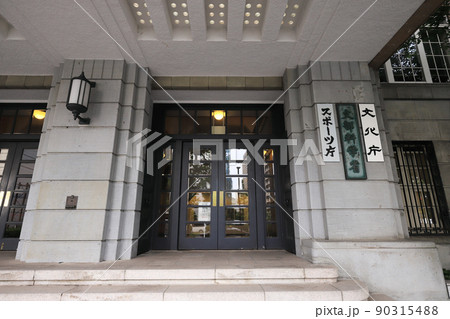 文部科学省庁舎(旧文部省庁舎) 文部科学省庁舎(旧文部省庁舎) 90315488