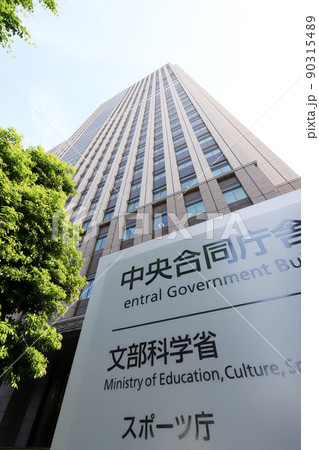 文部科学省庁・スポーツ庁が入る中央合同庁舎第7号館(霞が関コモンゲート東館) 文部科学省庁・スポーツ庁が入る中央合同庁舎第7号館(霞が関コモンゲート東館) 90315489