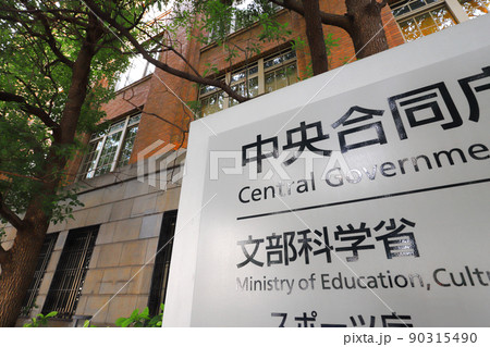 文部科学省庁舎(旧文部省庁舎) 文部科学省庁舎(旧文部省庁舎) 90315490