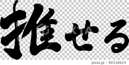推せる　イラスト　筆文字 90316624