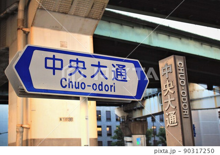 中央大通 90317250