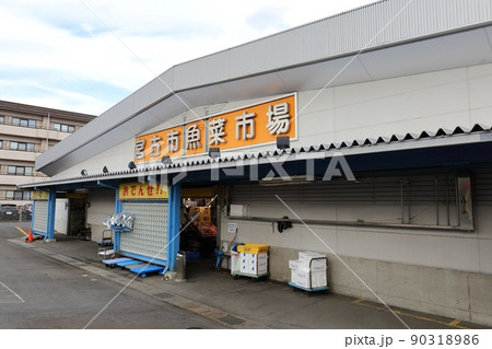 岩手　宮古　宮古市魚菜市場 90318986