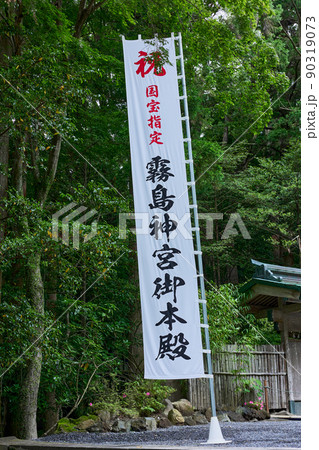 霧島神宮 国宝指定を祝う旗 霧島神宮 国宝指定を祝う旗 90319073