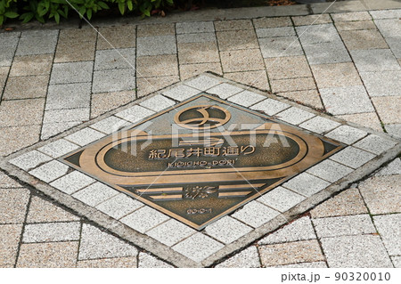 紀尾井町通り路面案内プレート 90320010