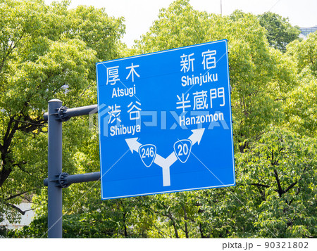 道路標識(案内標識)。東京都千代田区内。 道路標識(案内標識)。東京都千代田区内。 90321802