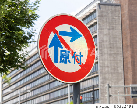 道路標識(規制標識)「原動機付自転車の右折方法(小回り)」。 90322492