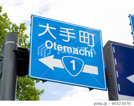 道路標識。東京都千代田区内。 90323076