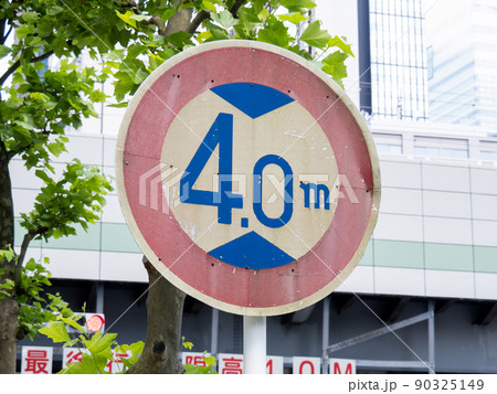 道路標識(規制標識)「高さ制限」。(東京都千代田区内)の写真素材