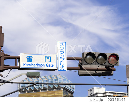 交差点の標識「雷門」と「スクランブル式」表示板のある信号機。(東京都台東区内) 90326145