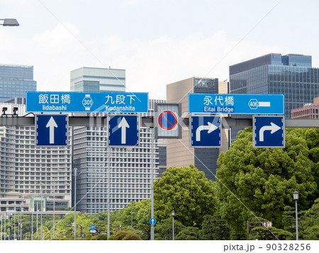 東京都千代田区内の道路標識。 東京都千代田区内の道路標識。 90328256