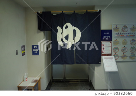 森のゆ_函館大沼プリンスホテル 森のゆ_函館大沼プリンスホテル 90332660