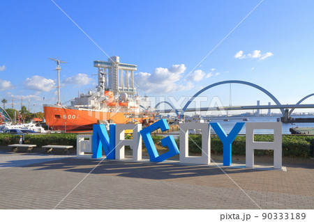 名古屋港　ガーデンふ頭 90333189
