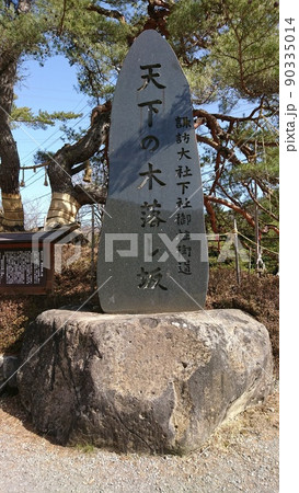 信濃國一之宮 諏訪大社 下社 木落し坂 石碑 信濃國一之宮 諏訪大社 下社 木落し坂 石碑 90335014
