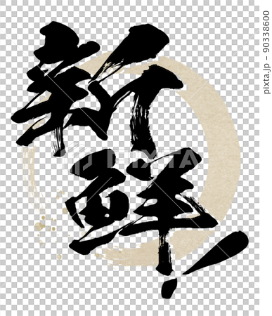 新鮮的人物素材 新鮮的人物素材 90338600