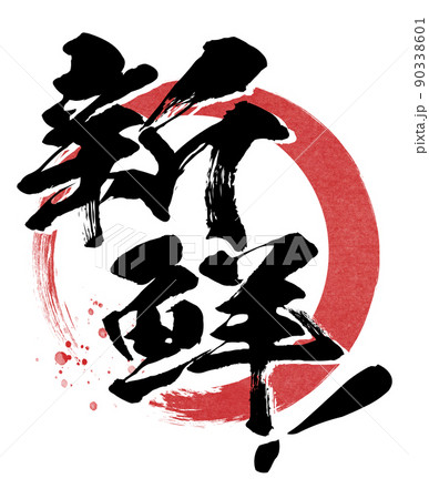 新鮮の文字素材 新鮮の文字素材 90338601