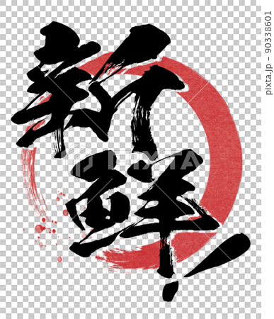 新鮮の文字素材 新鮮の文字素材 90338601