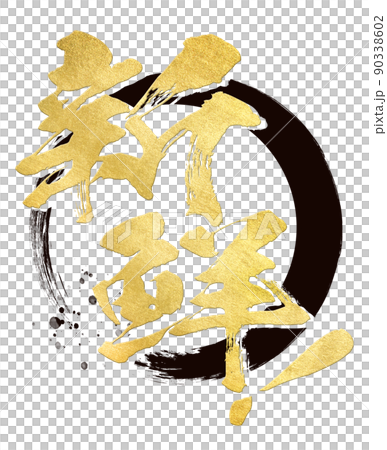 新鮮的人物素材 新鮮的人物素材 90338602