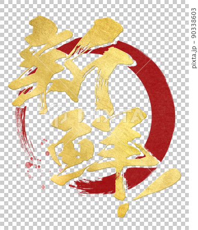 新鮮的人物素材 新鮮的人物素材 90338603