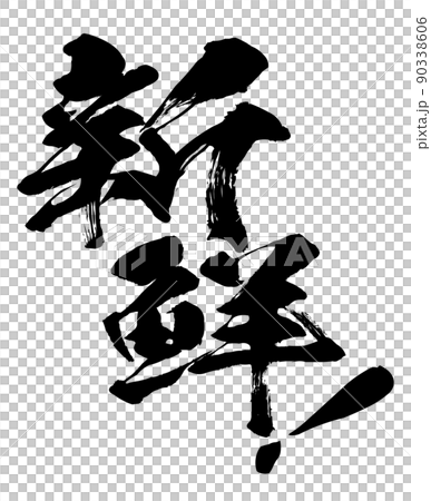 新鮮的人物素材 新鮮的人物素材 90338606