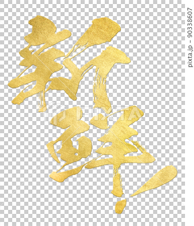 新鮮的人物素材 新鮮的人物素材 90338607