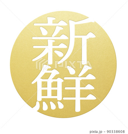 新鮮の文字素材 新鮮の文字素材 90338608