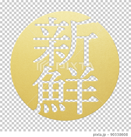 新鮮の文字素材 新鮮の文字素材 90338608