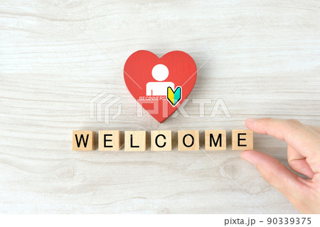初心者歓迎のイメージ 90339375