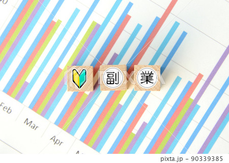 副業初心者のイメージ 90339385