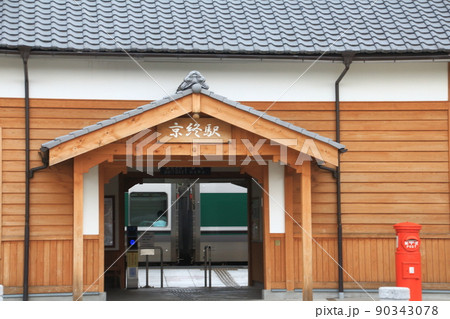 奈良県を走るJR桜井線の木造駅舎「京終駅（きょうばてえき）」 90343078