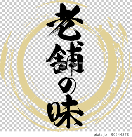 Long-established taste (brush, handwriting, drawing) Long-established taste (brush, handwriting, drawing) 90344878