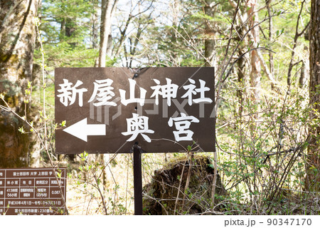 山梨県富士吉田市にある新屋山神社(金運神社)の奥宮 山梨県富士吉田市にある新屋山神社(金運神社)の奥宮 90347170