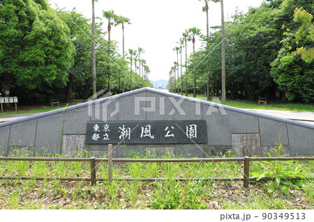 東京都立潮風公園　南中央口 90349513