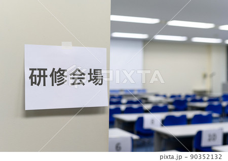 ,会議室,ミーティングルーム ,会議室,ミーティングルーム 90352132