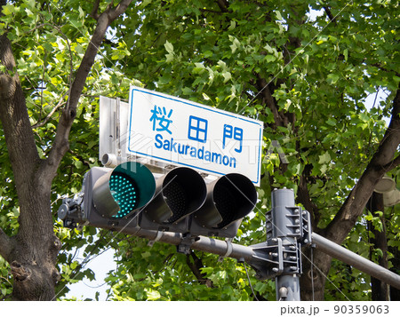 「桜田門」交差点の標識と信号機。(東京都千代田区内) 90359063