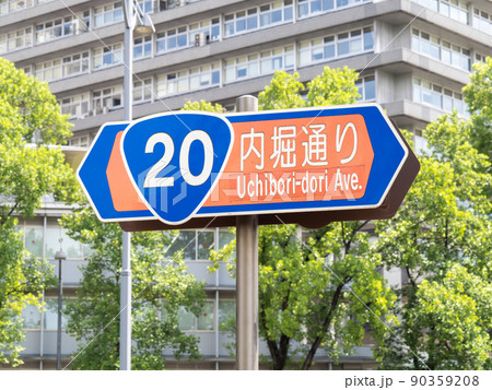 内堀通りの道路標識。(東京都千代田区内) 90359208