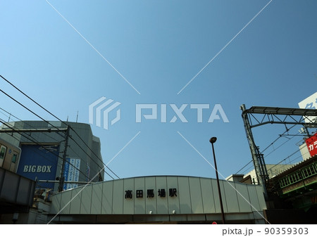 高田馬場駅 90359303