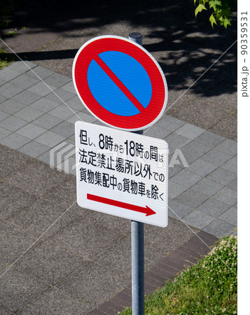 道路標識。本標識(規制標識)「駐車禁止」と文字数の多い複雑な