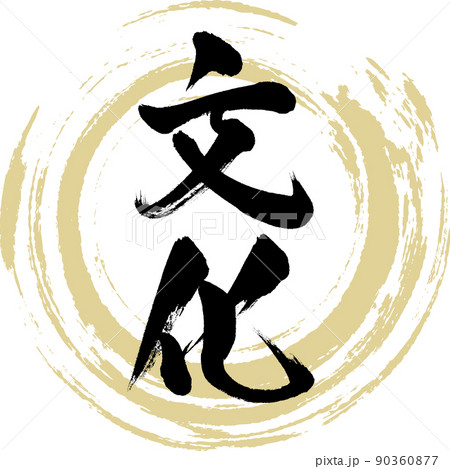 文化（筆文字・手書き・描き文字） 90360877