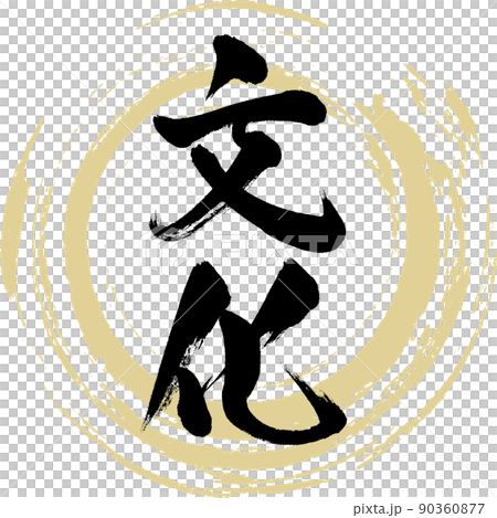 Culture (brush writing, handwriting, drawing characters) 90360877