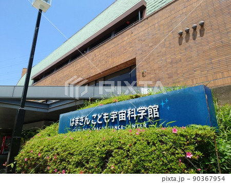はまぎん こども宇宙科学館(横浜こども科学館)4 はまぎん こども宇宙科学館(横浜こども科学館)4 90367954