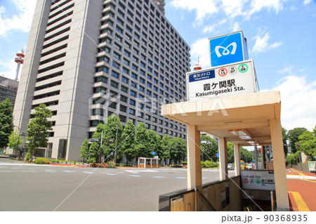 霞ヶ関駅 千代田区 霞ヶ関駅 千代田区 90368935
