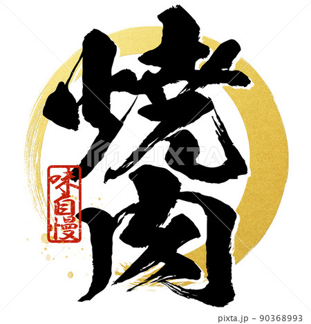 焼肉の文字素材 90368993