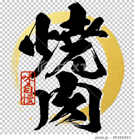 焼肉の文字素材 90368993