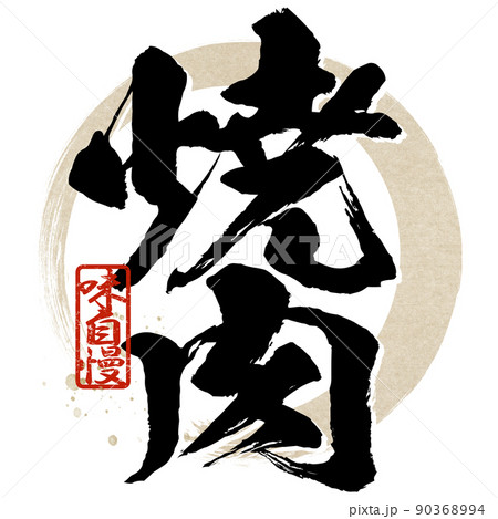 焼肉の文字素材 90368994