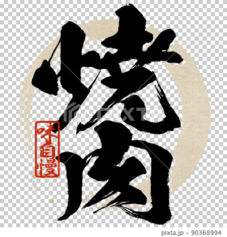 Character material of grilled meat 90368994