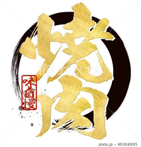 焼肉の文字素材 90368995